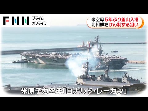 米空母「ロナルド・レーガン」 5年ぶり釜山入港　北朝鮮をけん制する狙い
