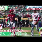 大谷翔平・きよう発表年間最優秀選手大谷選手2年連続MVPなるか│ズームイン!!サタデー　2022年11月05日