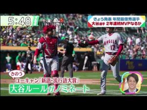 大谷翔平・きよう発表年間最優秀選手大谷選手2年連続MVPなるか│ズームイン!!サタデー　2022年11月05日