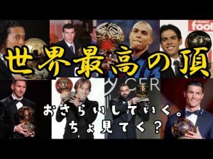 バロンドールとは？年間最優秀選手に送られる　サッカー選手の頂点。　おさらいしてこ。