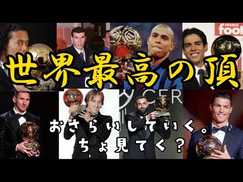 バロンドールとは？年間最優秀選手に送られる　サッカー選手の頂点。　おさらいしてこ。