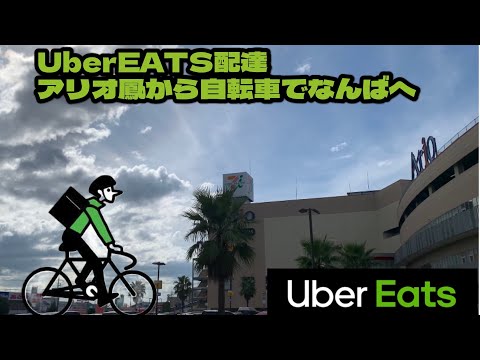 UberEATS配達 アリオ鳳から難波へ自転車稼働