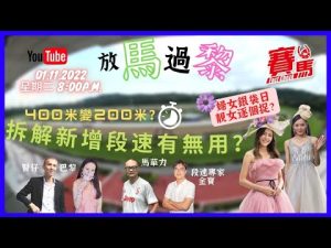 競馬【放馬過黎】EP3 拆解HKJC香港賽馬會新增200米分段段速 實際作用有幾大？改政策操之過急 業界人士無所適從！一年一度婦女銀袋日 歷年形象大使逐個睇！賽馬FactCheck