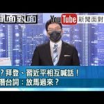 《 對撞？拜登、習近平相互喊話！美軍潛台詞：放馬過來？ 》【新聞面對面】2022.10.28