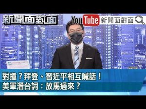《 對撞？拜登、習近平相互喊話！美軍潛台詞：放馬過來？ 》【新聞面對面】2022.10.28