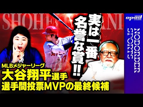 【大谷翔平】MLB年間最優秀選手と、アメリカン・リーグ最優秀野手の２部門でノミネート【MLBメジャーリーグ】八木久仁子　溝口紀子　玉木正之　小林厚妃