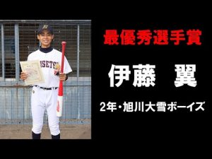 最優秀選手賞・伊藤　翼（2年・旭川大雪ボーイズ）