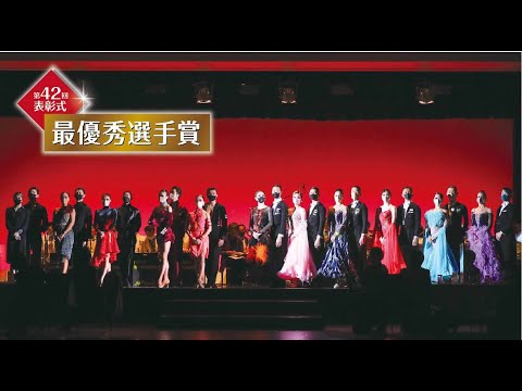 【公式】第４２回東京ボールルームダンスアカデミー【最優秀選手賞】