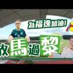 競馬放馬過黎EP 1【為福逸加油】專訪馬主鄭文昌！@廖浩賢香港賽馬 拆解高伯新練福逸獨門大法 點解由潘頓改畀巴度騎？點睇莫雷拉離開HKJC 點睇蟲草成名、金鑽貴人、加州星球？