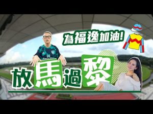 競馬放馬過黎EP 1【為福逸加油】專訪馬主鄭文昌！@廖浩賢香港賽馬 拆解高伯新練福逸獨門大法 點解由潘頓改畀巴度騎？點睇莫雷拉離開HKJC 點睇蟲草成名、金鑽貴人、加州星球？