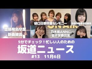 乃木坂46齋藤飛鳥卒業、31stシングル選抜発表＆披露、樋口日奈卒業セレモニー、掛橋沙耶香近況報告＜5分でチェック！今週の坂道ニュース＃13＞11月6日