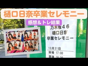【乃木坂46】笑顔と愛に溢れた優しさの人でした... 樋口日奈卒業セレモニー 感想＆生写真現地トレ結果 #78