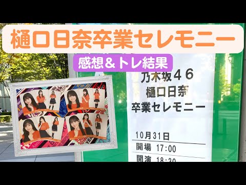 【乃木坂46】笑顔と愛に溢れた優しさの人でした... 樋口日奈卒業セレモニー 感想＆生写真現地トレ結果 #78