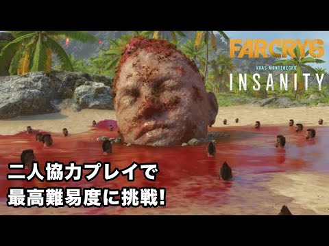 {ゲーム実況}ファークライ6DLC「バースの狂気」を二人協力プレイで最高難易度に挑戦する!