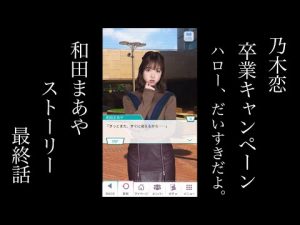 乃木恋_樋口日奈・和田まあや卒業キャンペーン_Hello、だいすきだよ。_和田まあやストーリー_第五話（最終話）