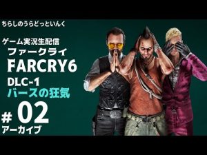 【FC6＃030】ファークライ6 DLC1バースの狂気 実況生配信 2日目【アーカイブ】
