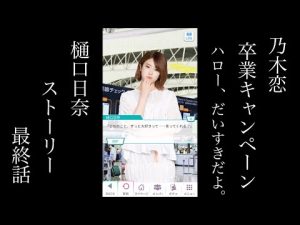 乃木恋_樋口日奈・和田まあや卒業キャンペーン_Hello、だいすきだよ。_樋口日奈ストーリー_第五話（最終話）