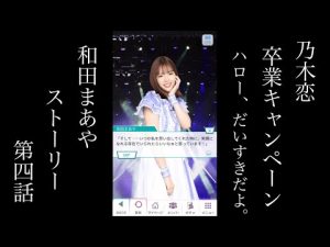 乃木恋_樋口日奈・和田まあや卒業キャンペーン_Hello、だいすきだよ。_和田まあやストーリー_第四話