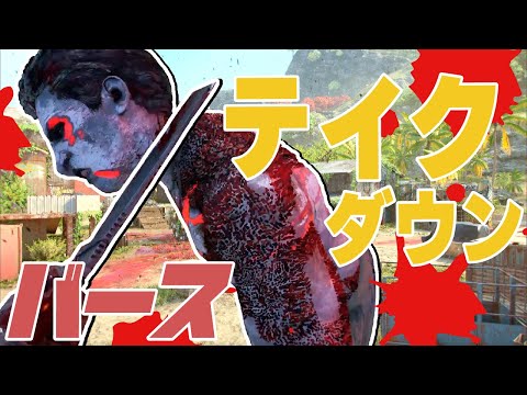 【ファークライ6】バースのテイクダウン集(グ口注意です)