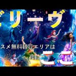 新ショー"ビリーブ シー オブ ドリームス"のオススメ自由観覧エリアはここ！！