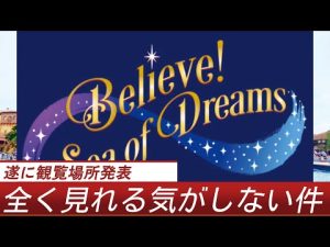 【超必見】ビリーブ全鑑賞エリア判明‼️抽選・DPAもあるぞ‼️