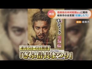 木村拓哉さん出演で注目の「ぎふ信長まつり」　観覧希望者は96万人超え　興奮高まる地元は今(2022/10/26)