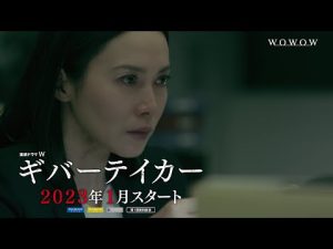 連続ドラマＷ　ギバーテイカー／特報【WOWOW】
