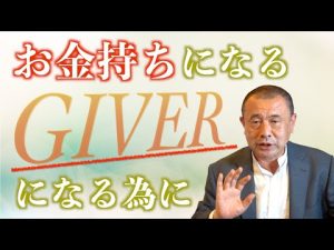 世の中95%はテイカー？！お金持ちになる為、ギバーになるには