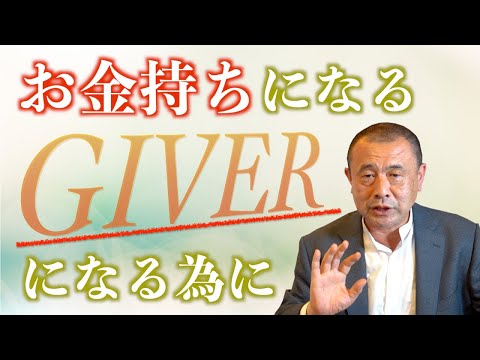 世の中95%はテイカー?!お金持ちになる為、ギバーになるには