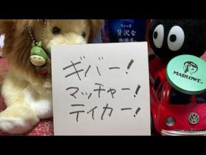 ギバー！マッチャー！テイカー！