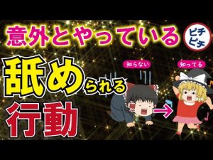 【40代50代】悲報！舐められる人の特徴！絶対にやってはいけないなめらる言動とは【うわさのゆっくり解説】