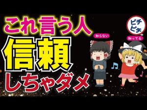 【人間関係】信頼できないできない人の特徴3選！人生で関わってはいけない人とは【うわさのゆっくり解説】