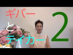 律子社長、ギバーとテイカーについて語るPart２