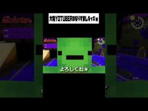 【ヤバすぎ】なりすましを初心者のフリしてボコしてみたwww【スプラトゥーン3】 #Shorts