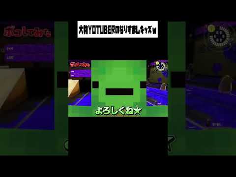 【ヤバすぎ】なりすましを初心者のフリしてボコしてみたwww【スプラトゥーン3】 #Shorts