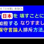 第74回『日本を壊すことに加担するなりすまし保守言論人排斥方法』【「日本製」普及Ch】#阿羅健一#新刊#予約開始