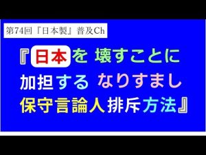 第74回『日本を壊すことに加担するなりすまし保守言論人排斥方法』【「日本製」普及Ch】#阿羅健一#新刊#予約開始