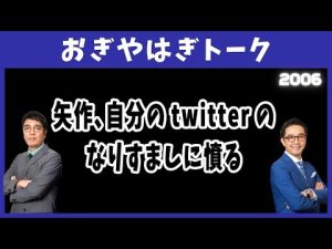 矢作､自分のtwitterのなりすましに憤る【おぎやはぎトーク】
