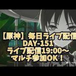 【原神live】毎日連続ライブ配信企画(Day-151)[Twitter→@resistans524]マルチ参加もお気遣いなくどうぞ👍