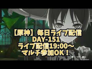 【原神live】毎日連続ライブ配信企画(Day-151)[Twitter→@resistans524]マルチ参加もお気遣いなくどうぞ👍