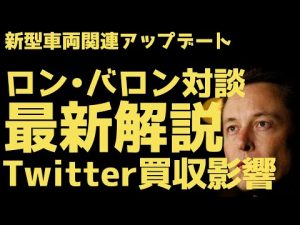 11月5日定例ライブ | 新型車両情報アップデートとTwitter買収の影響について