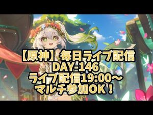 【原神live】毎日連続ライブ配信企画(Day-146)ブンブン[Twitter→@resistans524]マルチ参加もお気遣いなくどうぞ👍