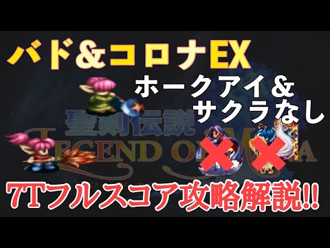 【FFBE】バド＆コロナEXフルスコア７ターン攻略解説！ホークアイ、幼雷サクラなし！！