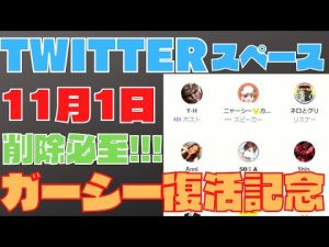 【ガーシー】Twitterスペース！復活記念ライブ！※明日朝には消えてるかもしれないのでガーシーファン必見！