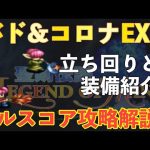 【FFBE】バド＆コロナEXフルスコア攻略解説！！立ち回りと装備をご紹介！！