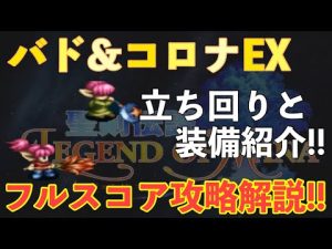 【FFBE】バド＆コロナEXフルスコア攻略解説！！立ち回りと装備をご紹介！！