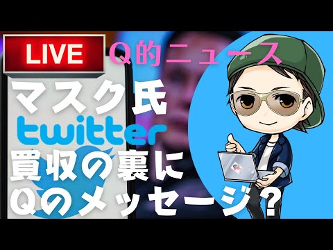 【Q的ニュースライブ】イーロンマスク氏Twitter買収でQのメッセージ？カナダアルバータ州がコロコロ茶番廃止宣言＆世界経済フォーラム批判！