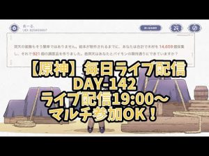 【原神】毎日連続ライブ配信(Day-142)20:00~ [Twitter→@resistans524]マルチ参加もお気遣いなくどうぞ👍