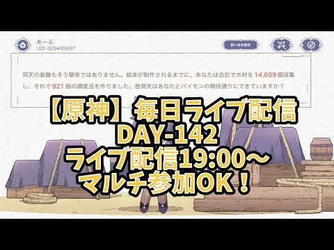【原神】毎日連続ライブ配信(Day-142)20:00~ [Twitter→@resistans524]マルチ参加もお気遣いなくどうぞ👍