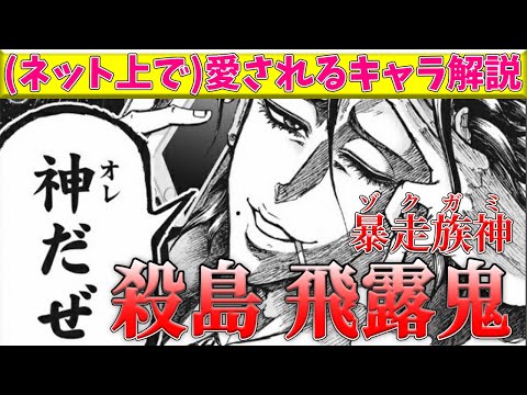 【忍者と極道】(ネット上で)愛される個性豊かなキャラをゆっくり解説③　暴走族神　殺島飛露鬼【ゆっくり漫画解説】
